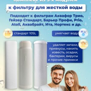 Комплект из 3-х сменных картриджей от накипи 10SL. УМЯГЧАЮЩИЙ. Подходит к фильтрам Аквафор Трио, Гейзер Стандарт и др.