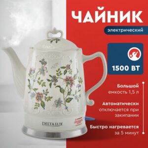 Чайник электрический DELTA LUX DL-1239 "Цветы" из фарфора объем 1,5 л. 1500 Вт.