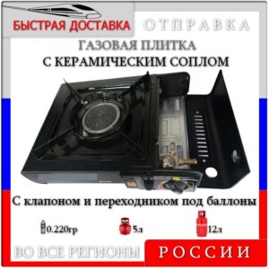 Газовая походная плита BC 810B, инфракрасный керамический излучатель, с возможностью подключения внешнего баллона 12-5л