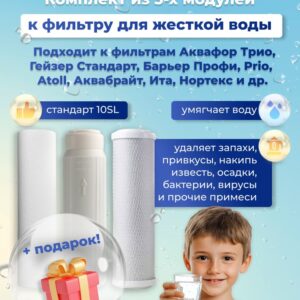 Комплект из 3-х сменных картриджей от накипи 10SL. УМЯГЧАЮЩИЙ. Подходит к фильтрам Аквафор Трио, Гейзер Стандарт и др. + ПОДАРОК